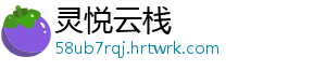 灵悦云栈